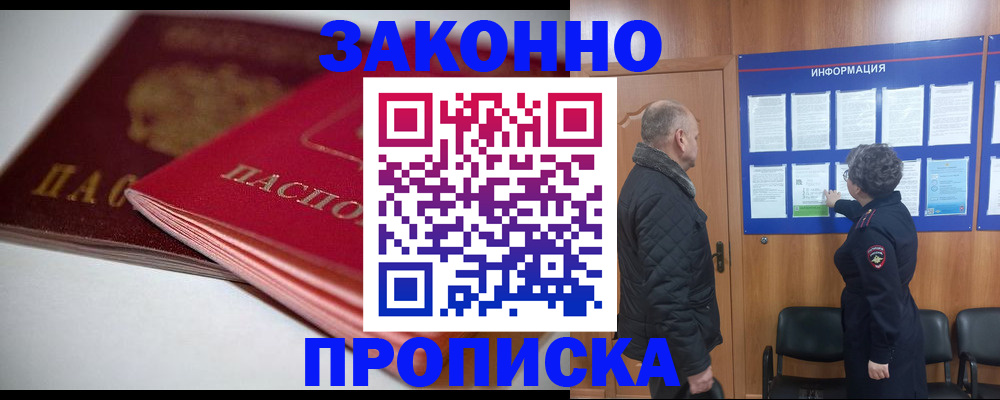 прописка в Ленинске